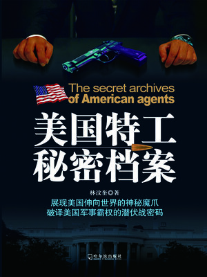 cover image of 美国特工秘密档案